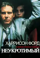 Неукротимый смотреть онлайн (1987)